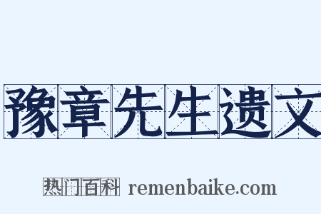 豫章先生遗文是什么意思的图片